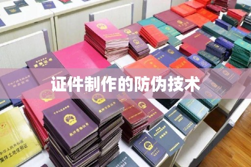 泾阳证件制作的防伪技术
