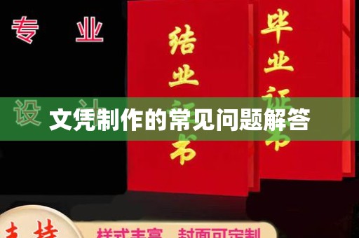 泾阳文凭制作的常见问题解答