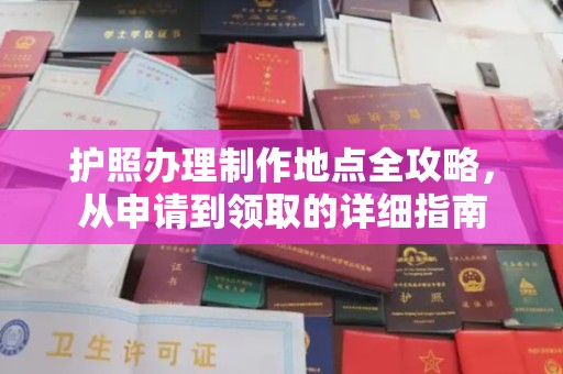 泾阳护照办理制作地点全攻略，从申请到领取的详细指南