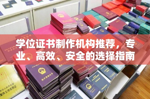 泾阳学位证书制作机构推荐，专业、高效、安全的选择指南