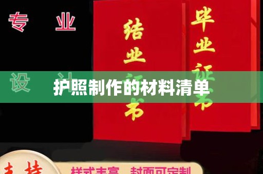泾阳护照制作的材料清单