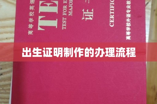 泾阳出生证明制作的办理流程