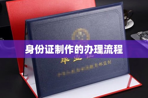 泾阳身份证制作的办理流程