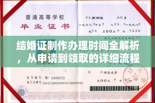 泾阳结婚证制作办理时间全解析，从申请到领取的详细流程