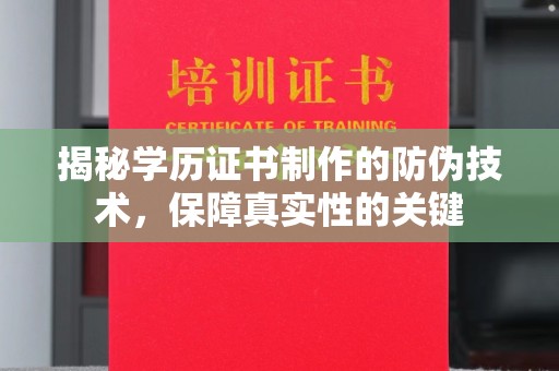 泾阳揭秘学历证书制作的防伪技术，保障真实性的关键