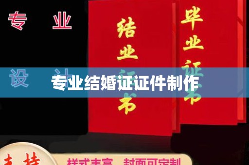 泾阳专业结婚证证件制作
