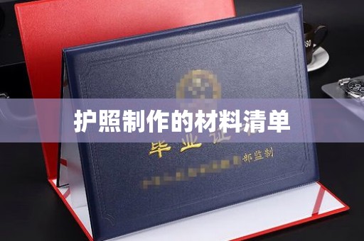 泾阳护照制作的材料清单