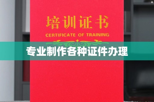 泾阳专业制作各种证件办理