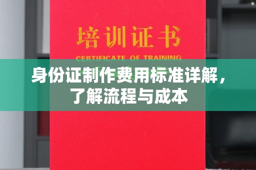 泾阳身份证制作费用标准详解，了解流程与成本