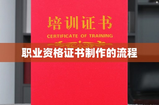 泾阳职业资格证书制作的流程