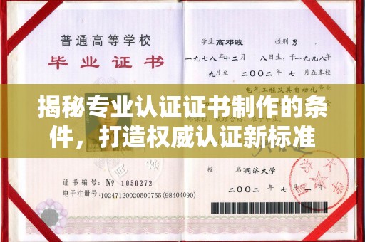 泾阳揭秘专业认证证书制作的条件，打造权威认证新标准