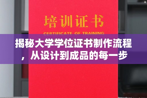 泾阳揭秘大学学位证书制作流程，从设计到成品的每一步