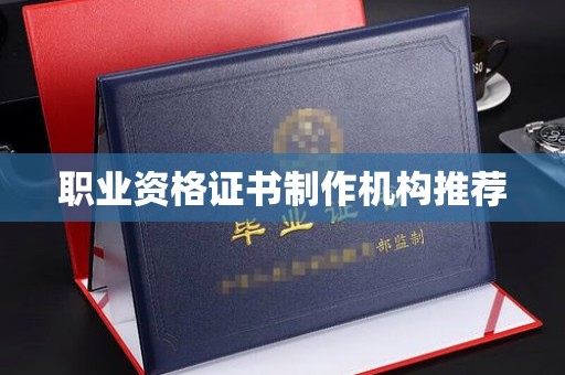 泾阳职业资格证书制作机构推荐