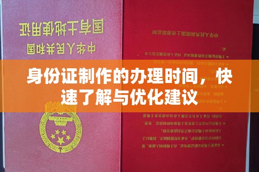 泾阳身份证制作的办理时间，快速了解与优化建议