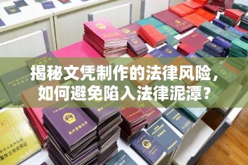 泾阳揭秘文凭制作的法律风险，如何避免陷入法律泥潭？