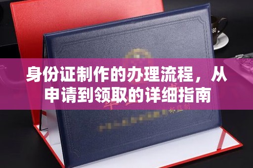 泾阳身份证制作的办理流程，从申请到领取的详细指南