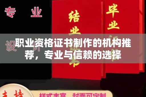 泾阳职业资格证书制作的机构推荐，专业与信赖的选择