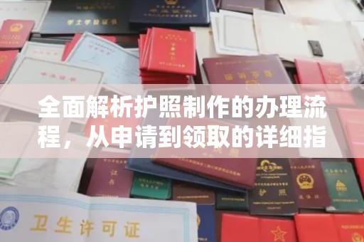 泾阳全面解析护照制作的办理流程，从申请到领取的详细指南