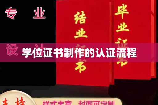 泾阳学位证书制作的认证流程