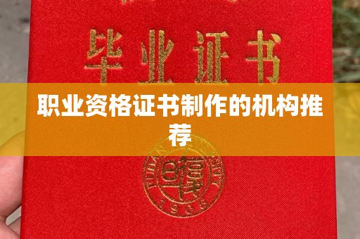 泾阳职业资格证书制作的机构推荐