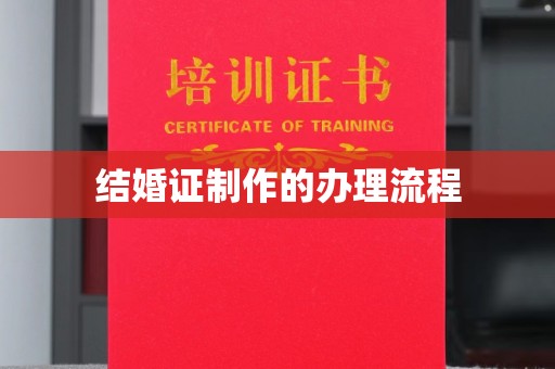 泾阳结婚证制作的办理流程