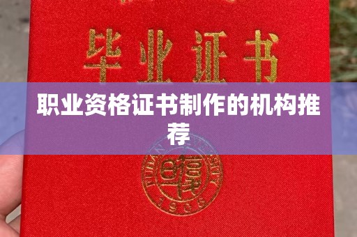 泾阳职业资格证书制作的机构推荐