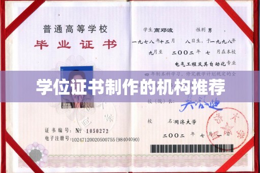 泾阳学位证书制作的机构推荐