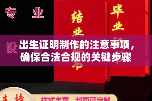 泾阳出生证明制作的注意事项，确保合法合规的关键步骤