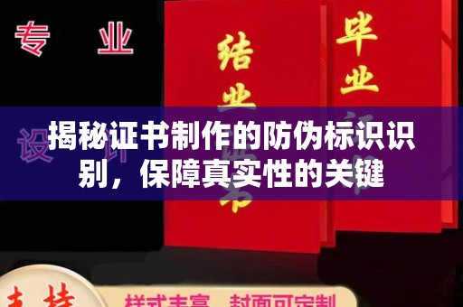 泾阳揭秘证书制作的防伪标识识别，保障真实性的关键