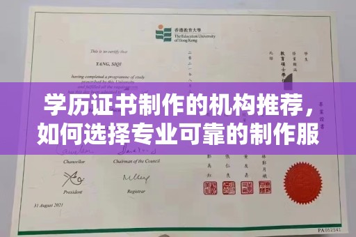 泾阳学历证书制作的机构推荐，如何选择专业可靠的制作服务