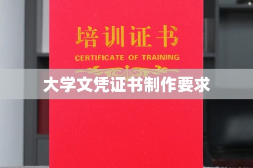 泾阳大学文凭证书制作要求