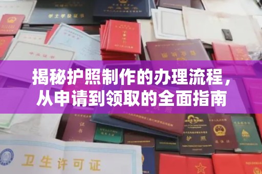泾阳揭秘护照制作的办理流程，从申请到领取的全面指南