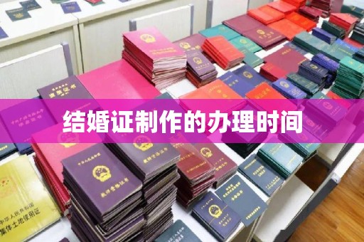 泾阳结婚证制作的办理时间