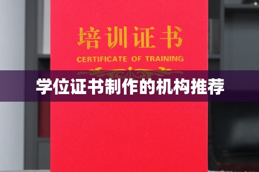 泾阳学位证书制作的机构推荐