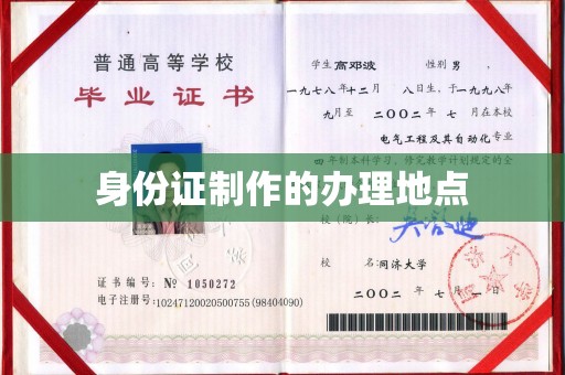 泾阳身份证制作的办理地点