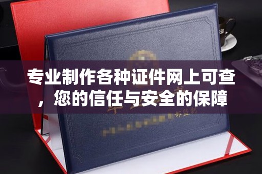 泾阳专业制作各种证件网上可查，您的信任与安全的保障