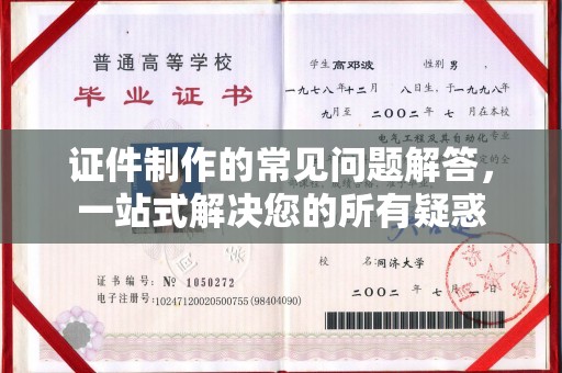 泾阳证件制作的常见问题解答，一站式解决您的所有疑惑