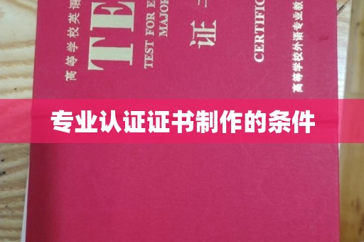 泾阳专业认证证书制作的条件