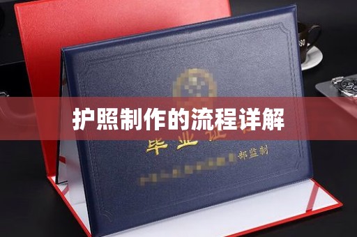 泾阳护照制作的流程详解