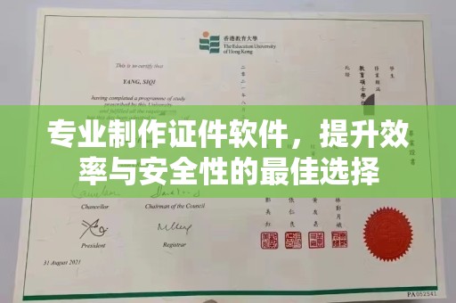 泾阳专业制作证件软件，提升效率与安全性的最佳选择