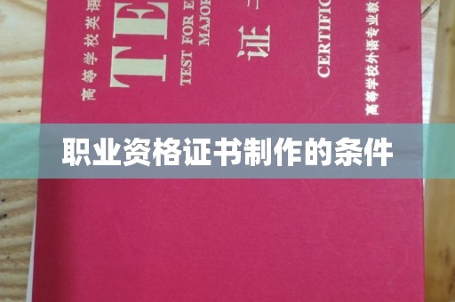 泾阳职业资格证书制作的条件