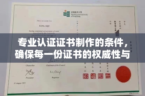 泾阳专业认证证书制作的条件，确保每一份证书的权威性与可信度