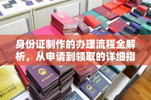 泾阳身份证制作的办理流程全解析，从申请到领取的详细指南