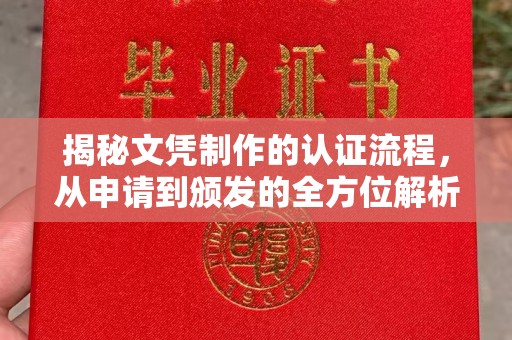 泾阳揭秘文凭制作的认证流程，从申请到颁发的全方位解析