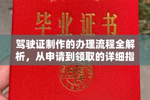泾阳驾驶证制作的办理流程全解析，从申请到领取的详细指南
