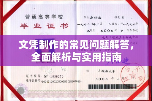 泾阳文凭制作的常见问题解答，全面解析与实用指南