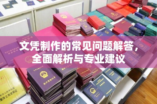 泾阳文凭制作的常见问题解答，全面解析与专业建议