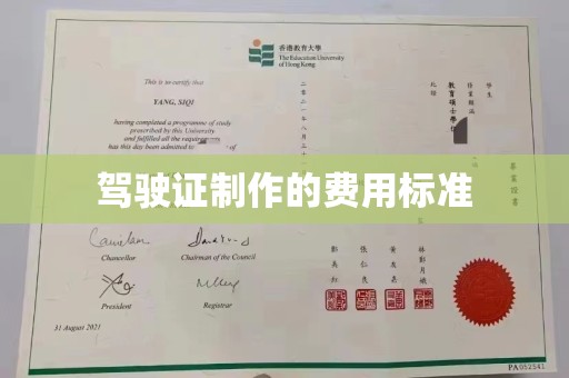 泾阳驾驶证制作的费用标准