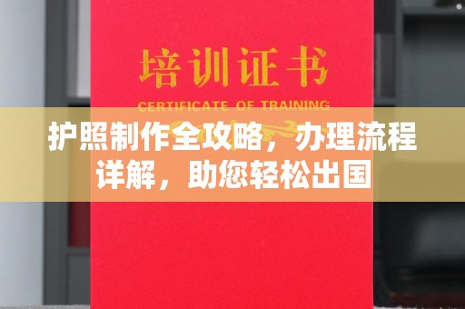 泾阳护照制作全攻略，办理流程详解，助您轻松出国