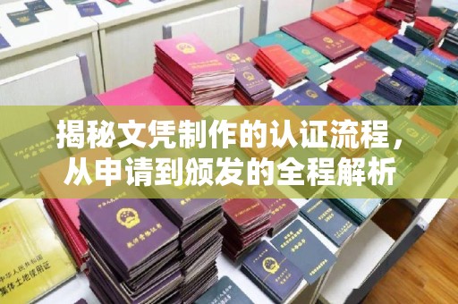 泾阳揭秘文凭制作的认证流程，从申请到颁发的全程解析